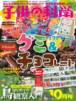 子供の科学